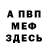 МЕФ мука Pustoed O